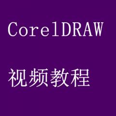 CorelDRAW视频教程