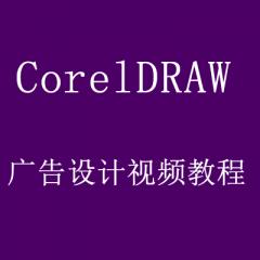 CorelDRAW+广告设计视频教程