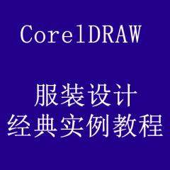 CorelDRAW服装设计经典实例教程