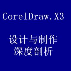 CorelDraw.X3设计与制作深度剖析