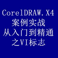 CorelDRAW.X4案例实战从入门到精通之VI标志宣传册类形象设计