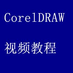 CorelDRAW视频教程160集打包下载