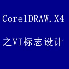 CorelDRAW.X4案例实战从入门到精通之VI标志宣传册类形象设计