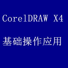 CorelDRAW X4 案例实战从入门到精通之基础操作应用[共23课时]