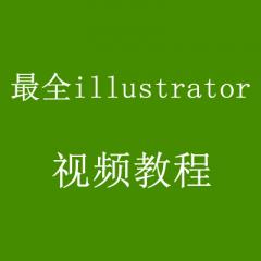 illustrator视频教程打包下载