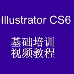 Illustrator CS6基础培训视频教程