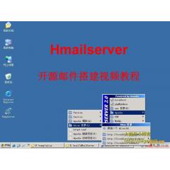 开源hmailserver邮件服务器搭建视频教程下载