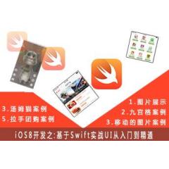 IOS8开发之:基于Swift实战UI从入门到精通(5大项目、深入解析拉手团购项目)