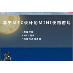 基于MFC设计的MINI快跑游戏(游戏开发、MFC精讲、线程与进程通信)