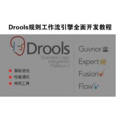Drools规则工作流引擎全面开发教程(基础语法、性能调优、常用工具)