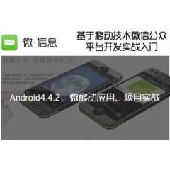 基于移动技术微信公众平台开发实战入门(Android4.4.2，微移动应用，项目实战)