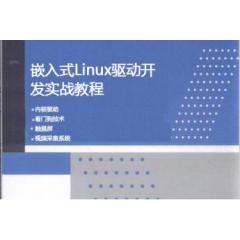 嵌入式Linux驱动开发实战教程(内核驱动、看门狗技术、触摸屏、视频采集系统)