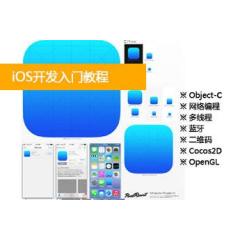 iOS开发入门教程 (Object-C、网络编程、多线程、蓝牙、二维码、Cocos2D、OpenGL)