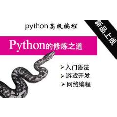 Python的修炼之道(入门语法、游戏开发、网络编程)