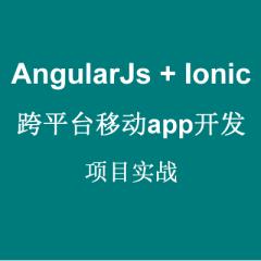 ionic+angularjs+phonegap实战视频教程下载