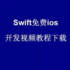 Swift ios开发视频教程完整版下载(共四季)