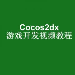 Cocos2dx游戏开发视频教程