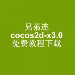 兄弟连cocos2d-x3.0视频教程下载