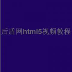 后盾网html5视频教程