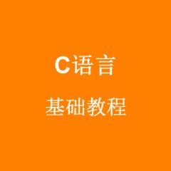 C语言基础视频教程