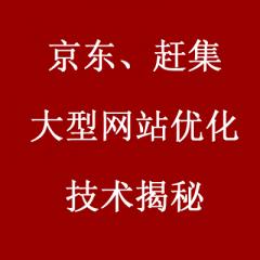 京东赶集大型网站优化技术揭秘视频教程下载