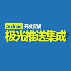 Android极光推送集成视频教程