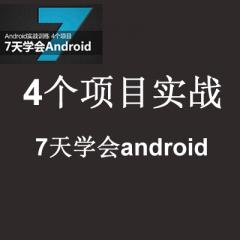 7天学会Android经典教程_4个实战项目Android项目开发实战
