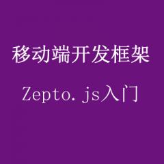 移动端开发框架Zepto.js入门免费视频教程