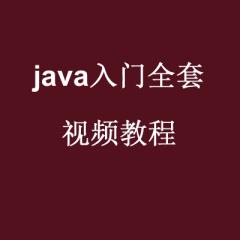 Java入门视频教程_Java入门全套视频教程