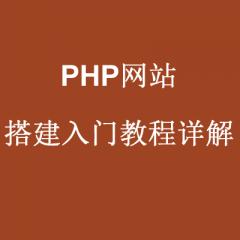 PHP网站搭建入门_域名注册解析教程