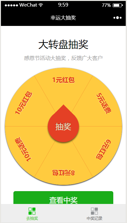 抽奖类微信小程序源码模板下载