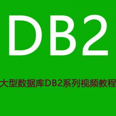大型数据库DB2系列视频教程