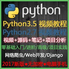 Python视频教程网络爬虫数据分析项目实战零基础入门到精通