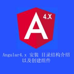 angular4.x视频教程-目录结构介绍 以及创建组件