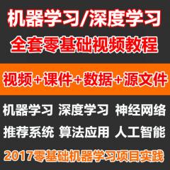 机器学习与深度学习 神经网络 推荐系统完整版视频教程下载