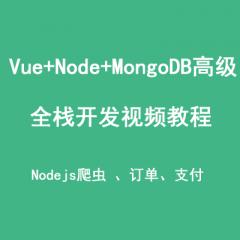 Vue+Nodejs+MongoDB高级全栈开发视频教程(完整版)下载