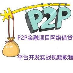 P2P金融项目网络借贷平台开发实战视频教程下载