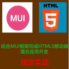 结合MUI框架完成HTML5移动端混合应用开发视频教程-微信实战