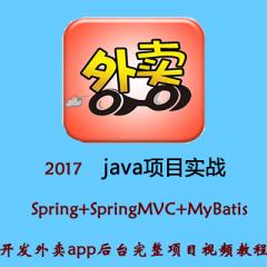 2017 java Spring+SpringMVC+MyBatis开发外卖app后台完整项目视频教程
