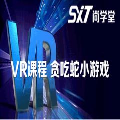 VR开发贪吃蛇小游戏视频教程