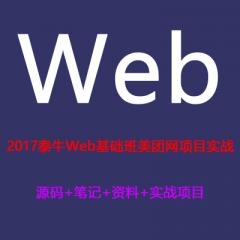 Web基础班美团网项目实战视频教程