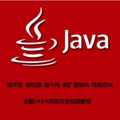 JAVA高级视频课程高并发-高性能-高可用-高扩展架构-性能优化