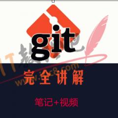 GIT完全讲解视频教程