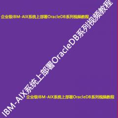 企业级IBM-AIX系统上部署OracleDB系列视频教程