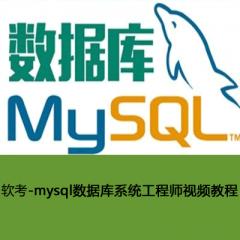软考-Mysql数据库系统工程师视频教程