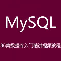 86集MySQL数据库入门精讲视频教程下载