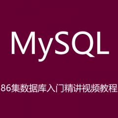 86集MySQL数据库入门精讲视频教程下载