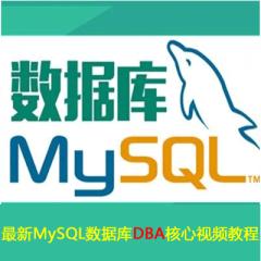 MySQL数据库DBA核心视频教程