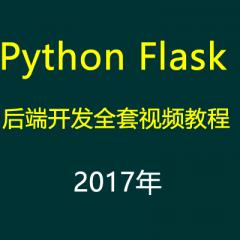 Python Flask后端开发全套视频教程