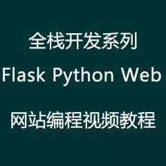 全栈开发系列Flask Python Web 网站编程视频教程